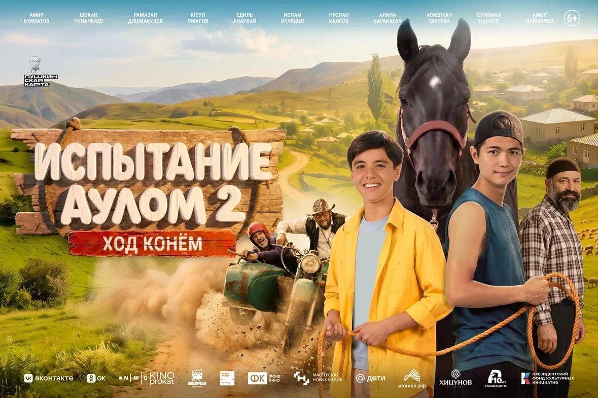 «Испытание аулом 2. Ход конём»: новые приключения, семейные ценности и сила единства
