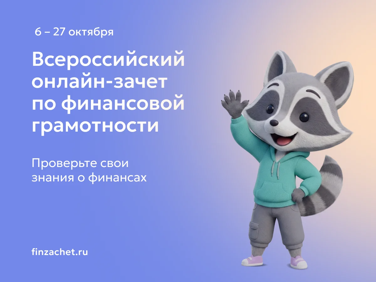 Банк России приглашает жителей Дагестана пройти зачёт по финансовой грамотности