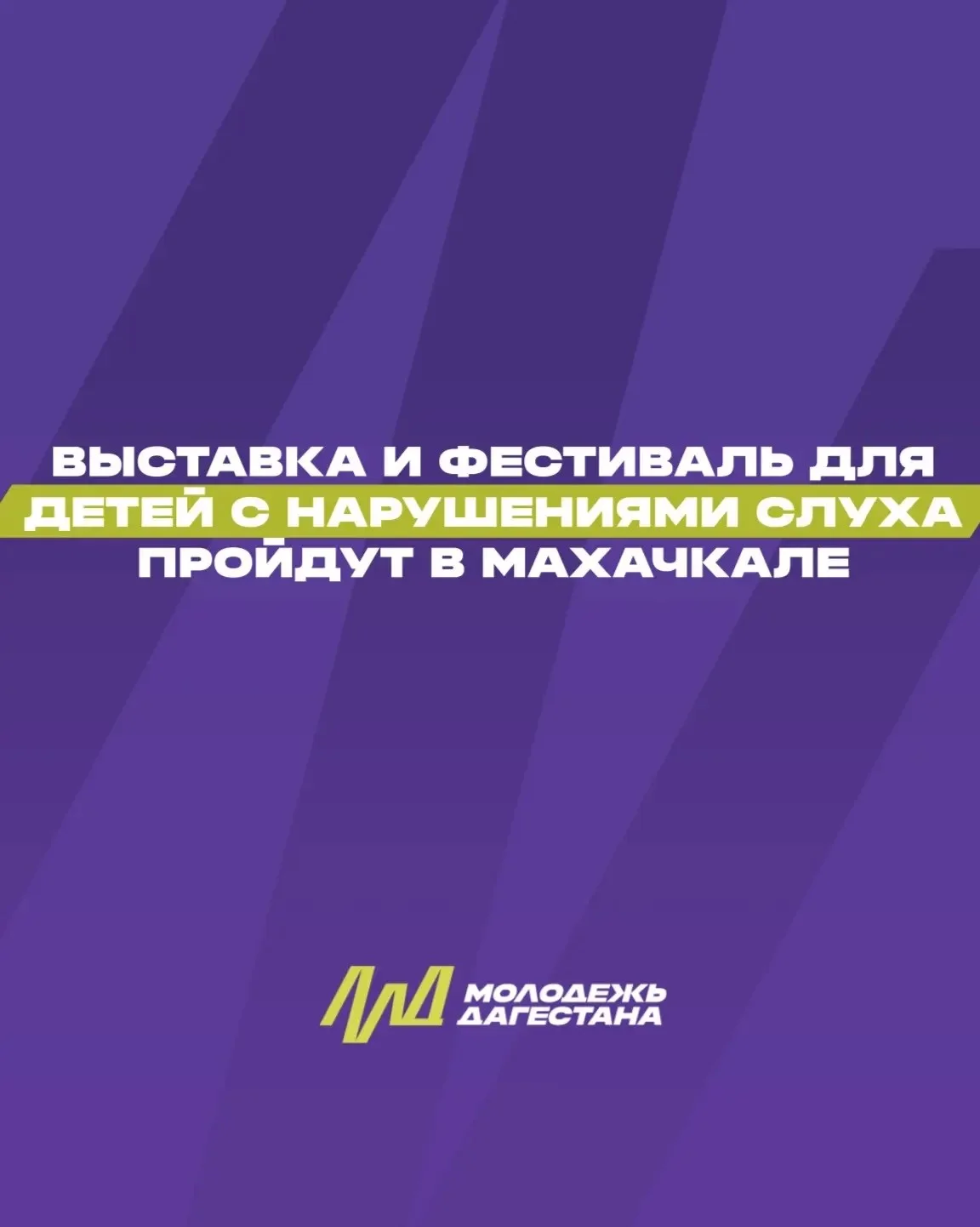 В Дагестане пройдут два масштабных инклюзивных события для детей с нарушениями слуха