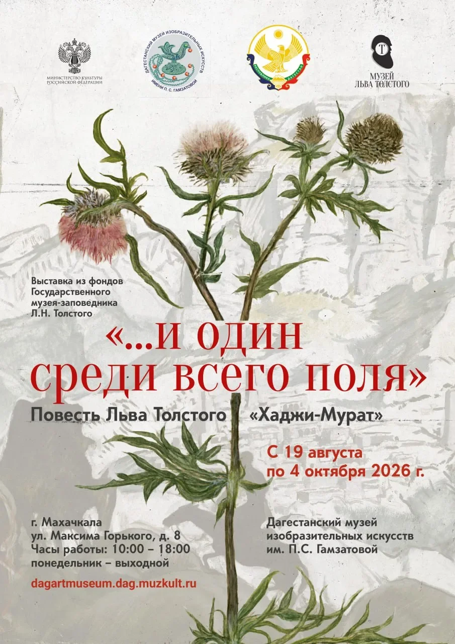 Выставка музея-заповедника Льва Толстого, посвященная  повести "Хаджи-Мурат", откроется в ДГМИИ имени П. Гамзатовой 19 августа