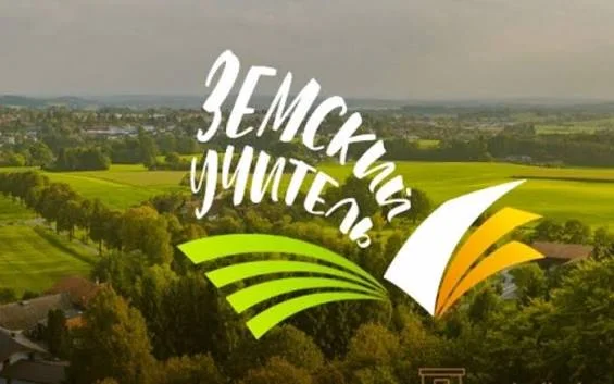 Программа "Земский учитель" набирает обороты