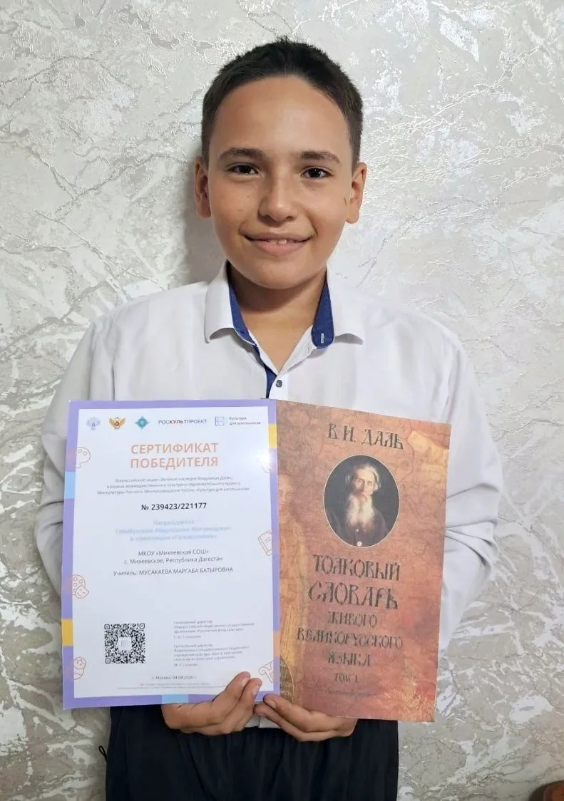 Школьник из Кизлярского района стал победителем Всероссийской акции «Великое наследие Владимира Даля»