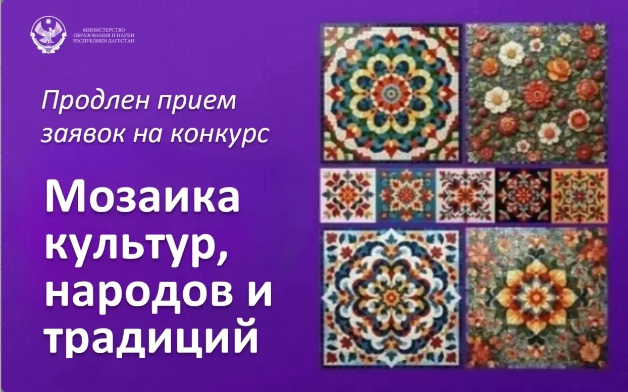Приём заявок на конкурс «Мозаика культур, народов и традиций» продлён до 17 августа 2026 года