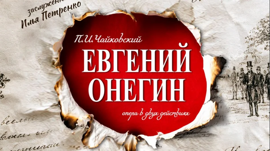 Впервые в Дагестане прозвучит опера  "Евгений Онегин"