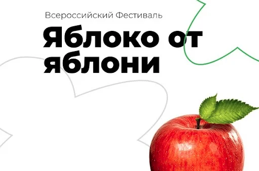 Всероссийский фестиваль «Яблоко от Яблони» пройдет 19 августа