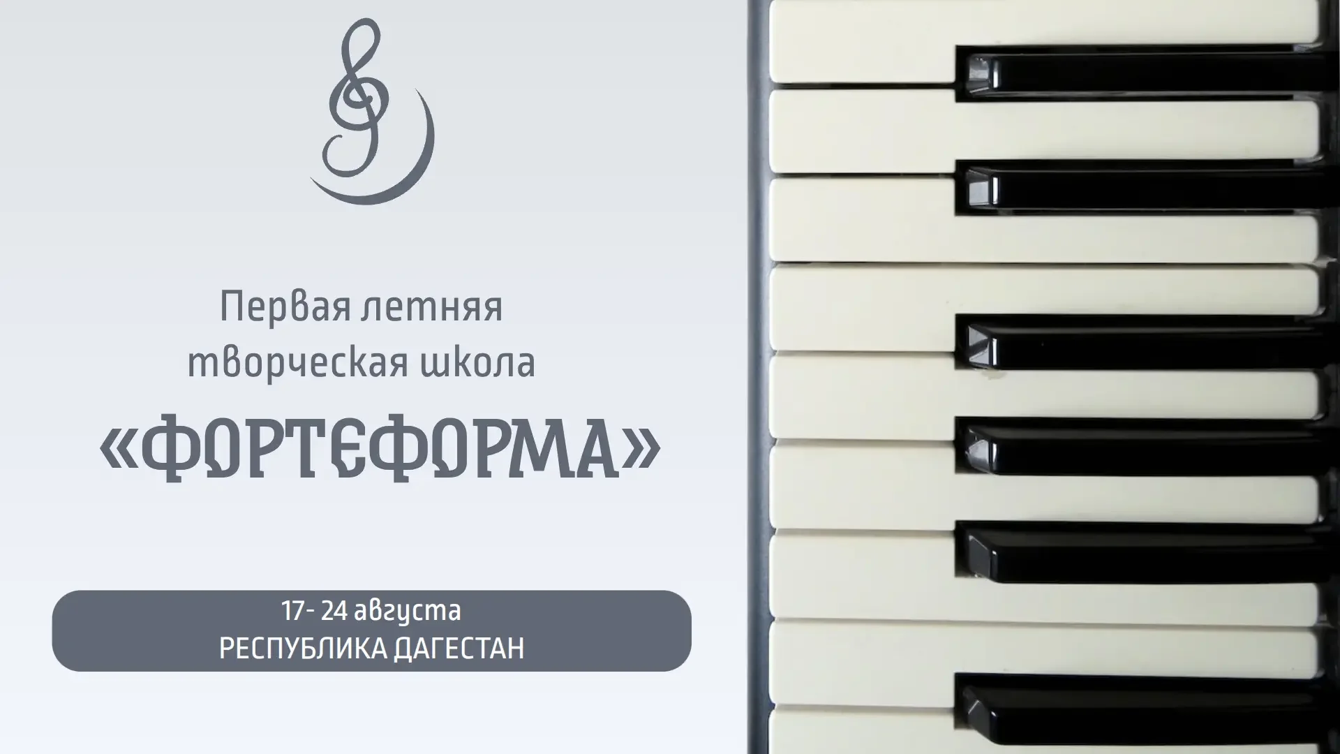 Первая летняя творческая школа «Фортеформа» пройдёт с 17 по 24 августа в Дагестане