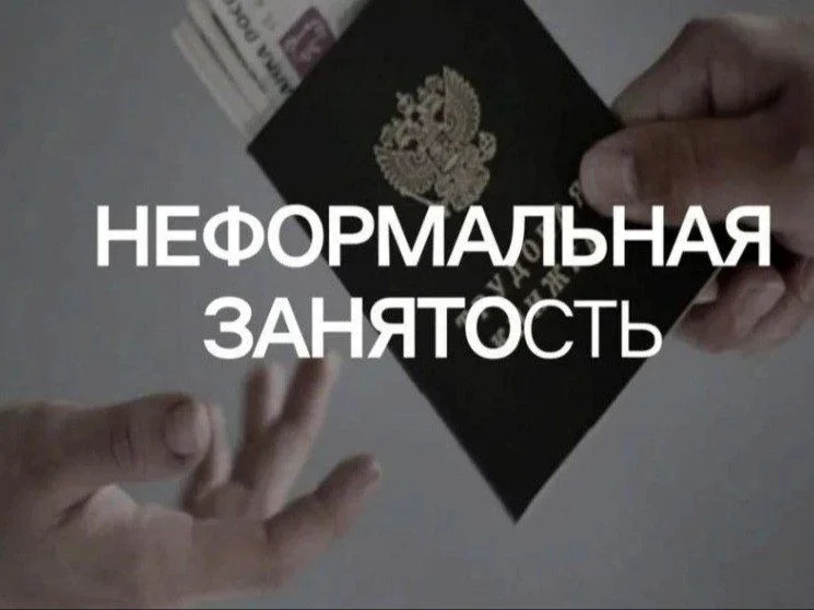 В 2026 году в России усилены меры против теневой занятости