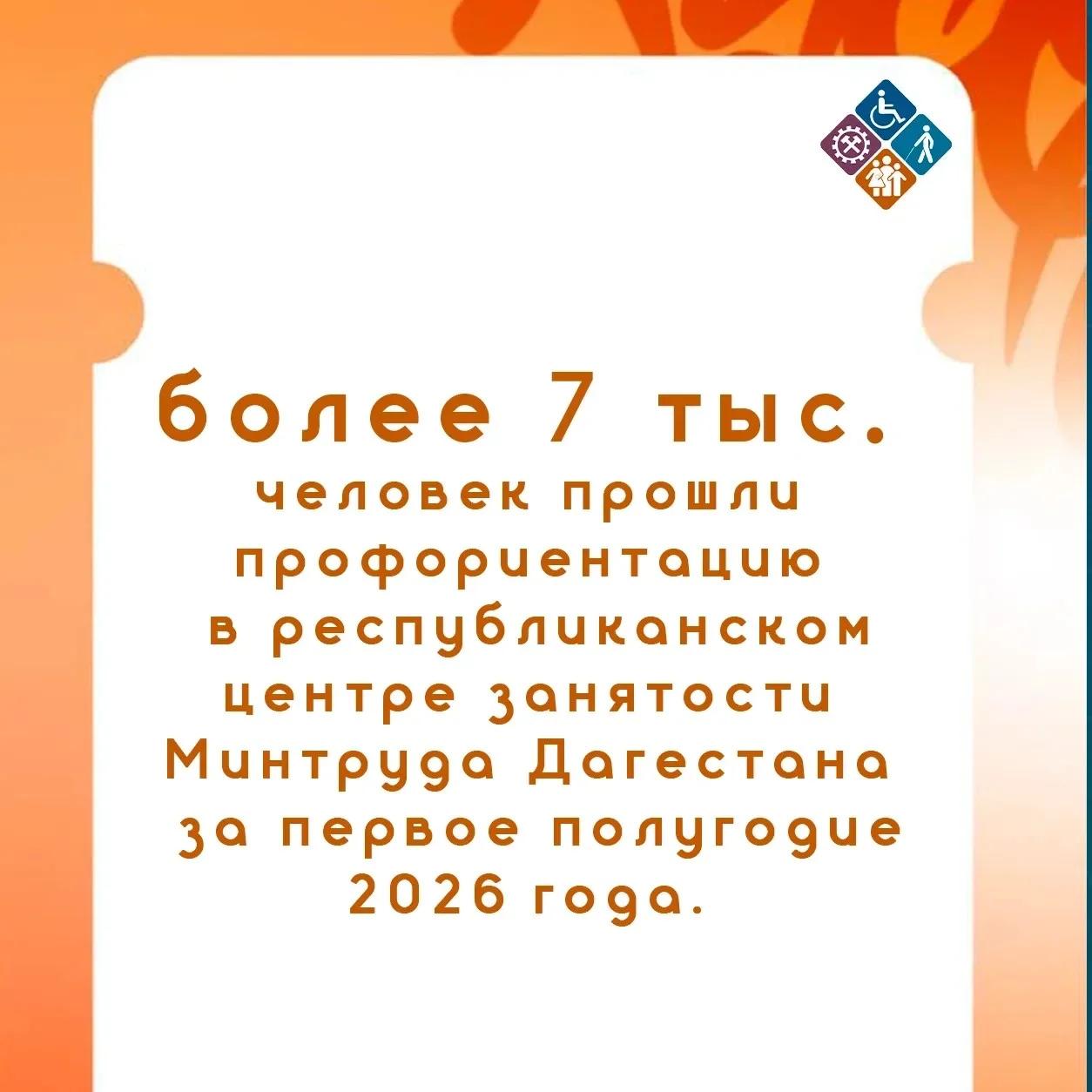 Более 7 тысяч человек прошли профориентацию в республиканском центре занятости Минтруда Дагестана за первое полугодие 2026 года