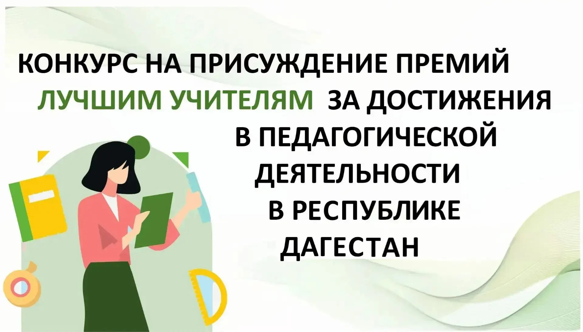 Стартовал  прием заявок на конкурс «Лучший учитель»