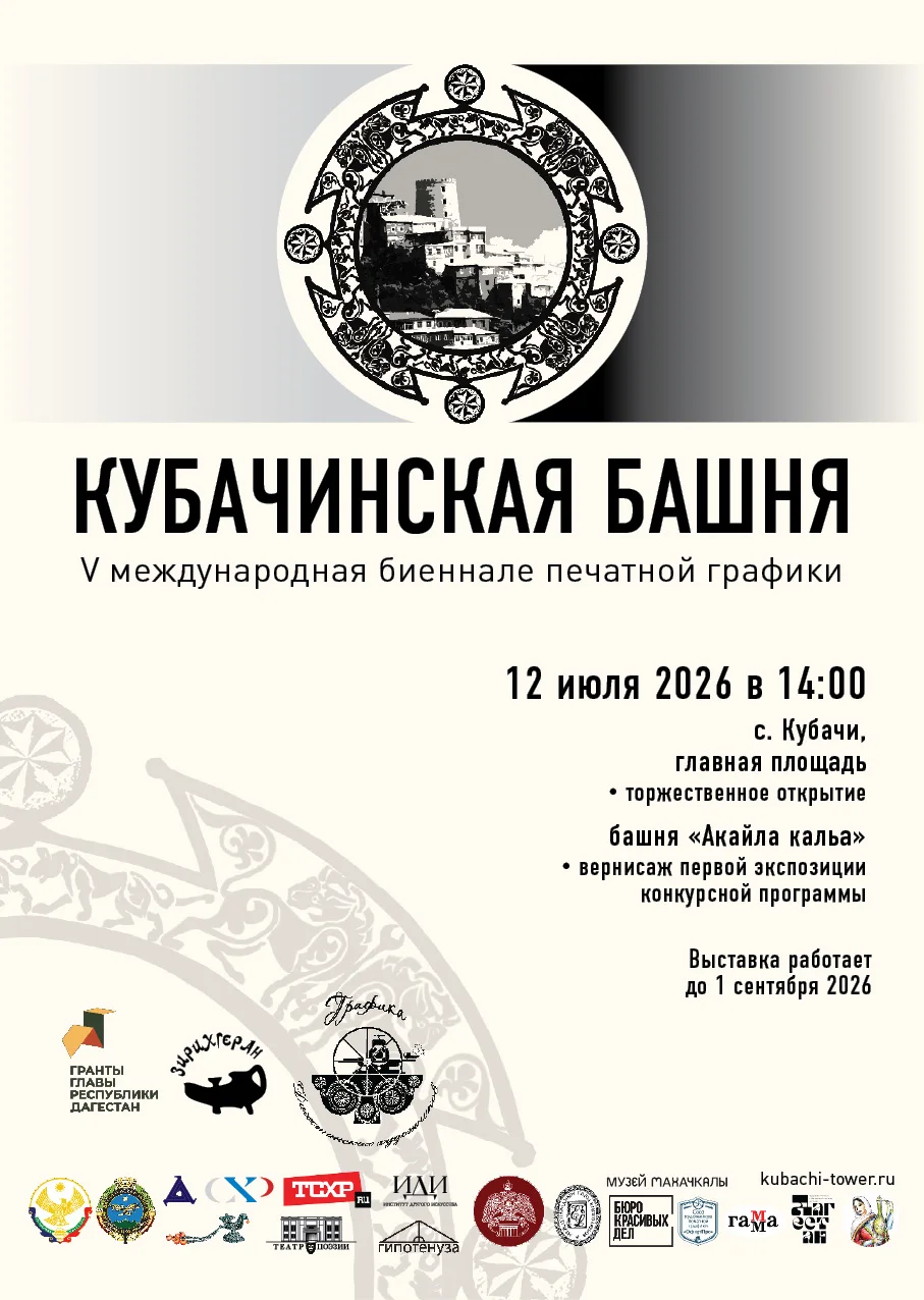 В Дагестане стартует V Международная биеннале печатной графики «Кубачинская башня»