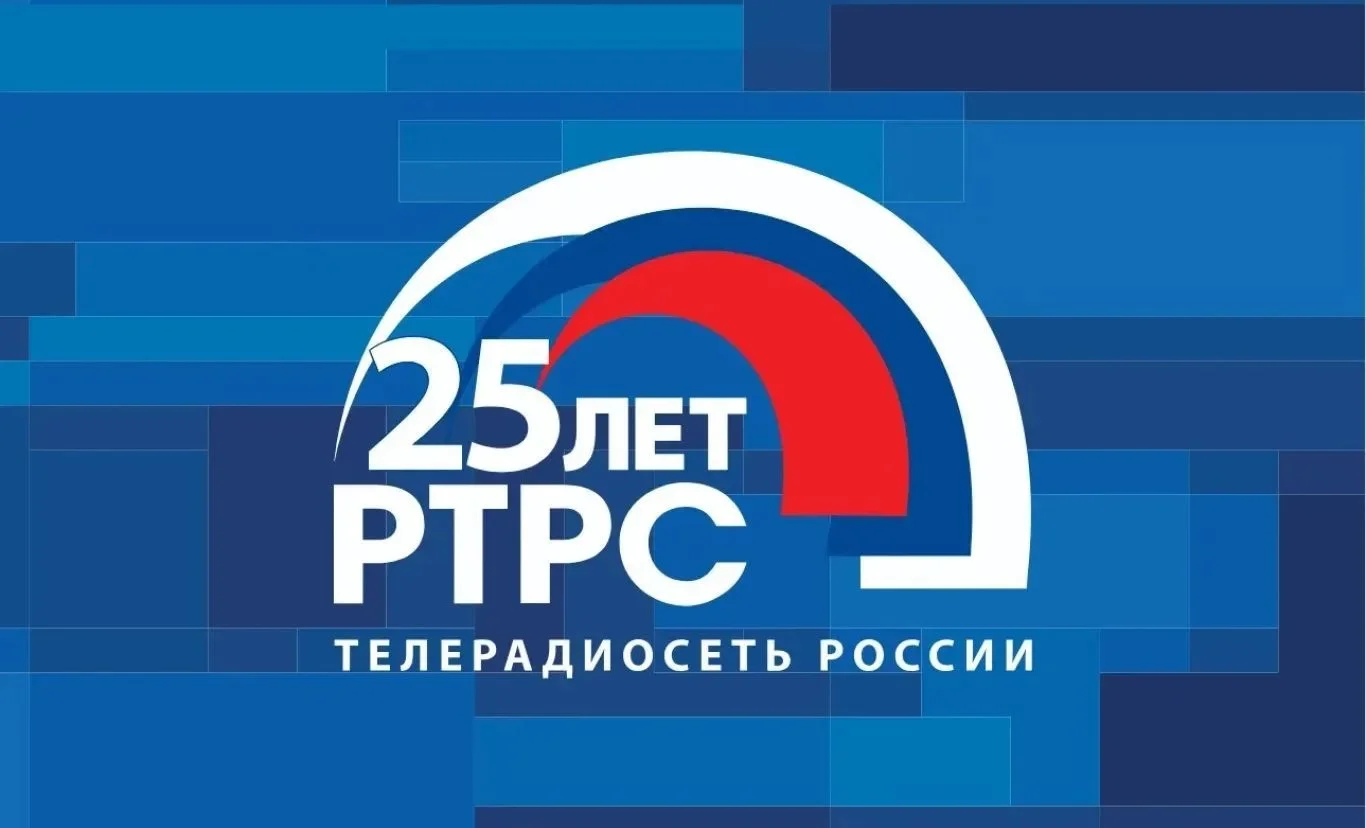 Сегодня РТРС отмечает 25-летний юбилей