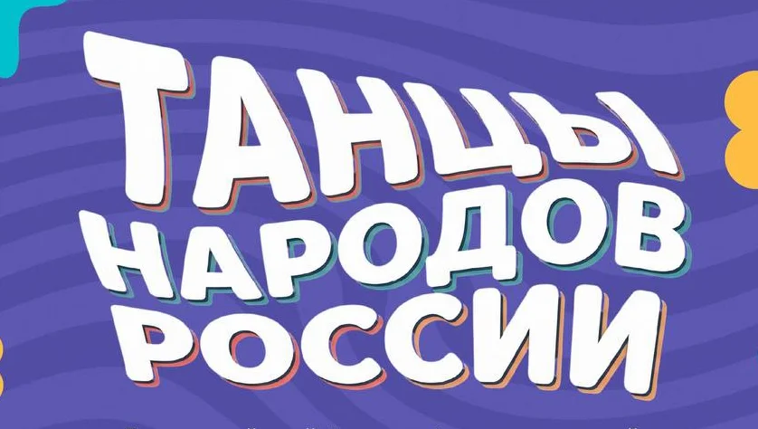 В России стартует Всероссийский флешмоб «Танцы народов России»