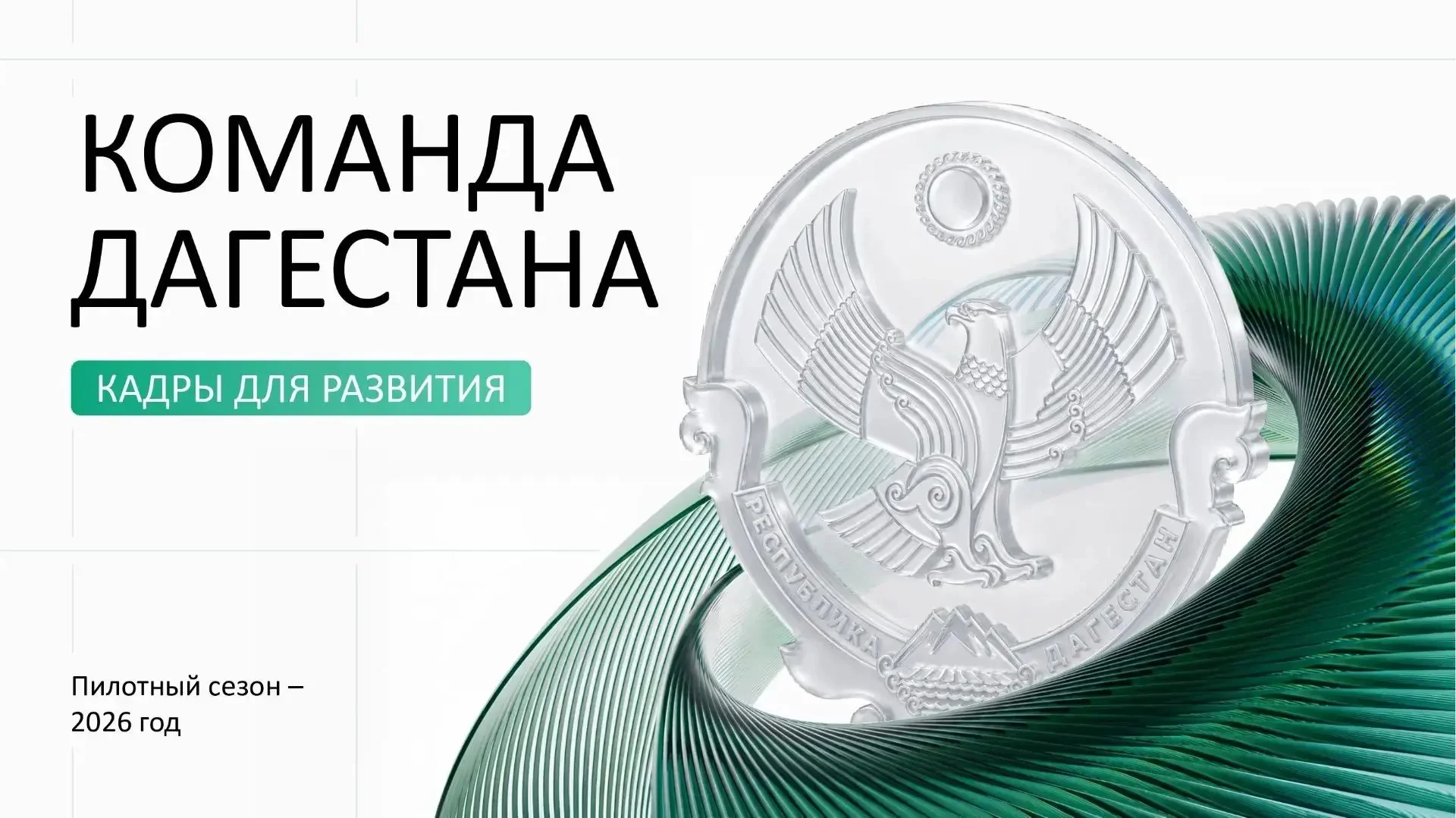 Открыт приём заявок для участия в кадровой программе «Команда Дагестана»
