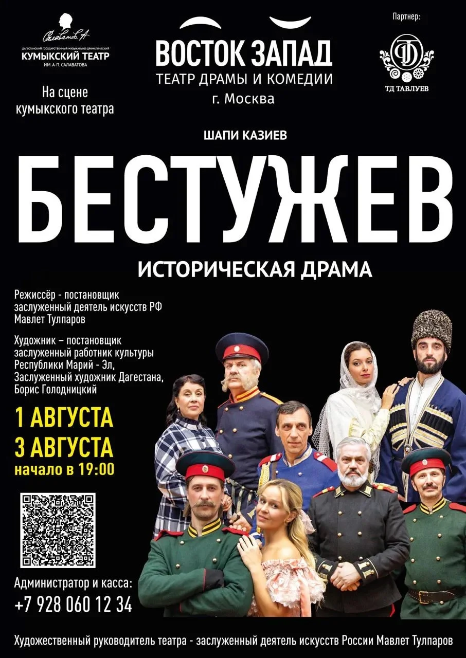 Московский театр «Восток-Запад» привезет в Дагестан историческую драму «Бестужев»