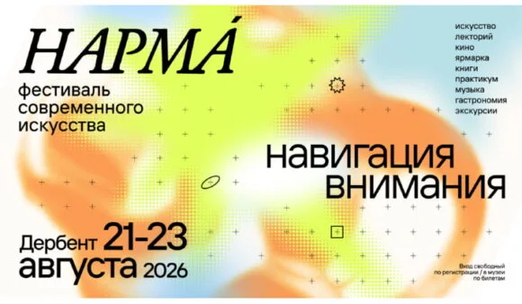 Фестиваль современного искусства "Нарма" пройдет в Дербенте уже в третий раз
